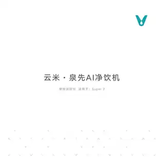 云米泉先AI净饮机 Super 2